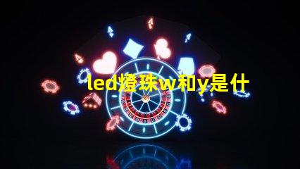 led燈珠w和y是什么意思 led燈珠yw是什么意思